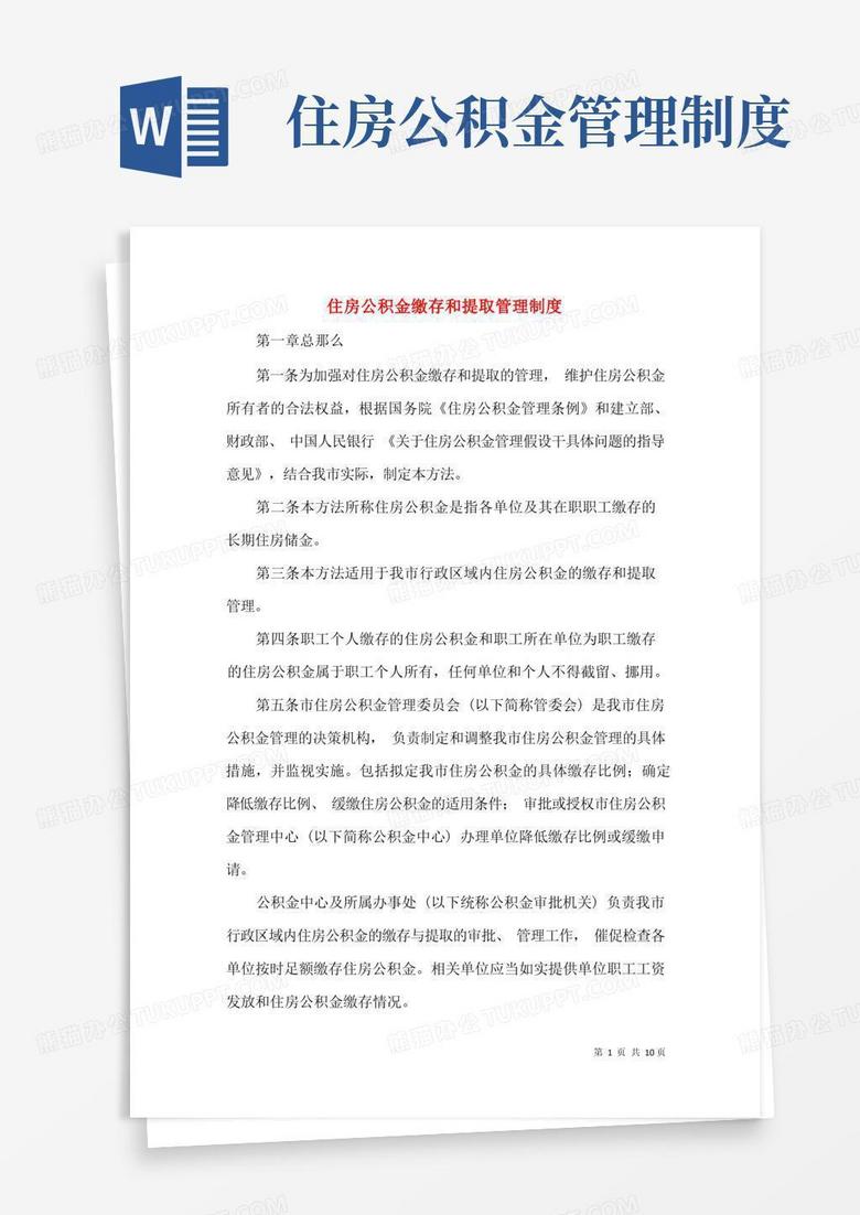 住房公积金缴存和提取管理制度