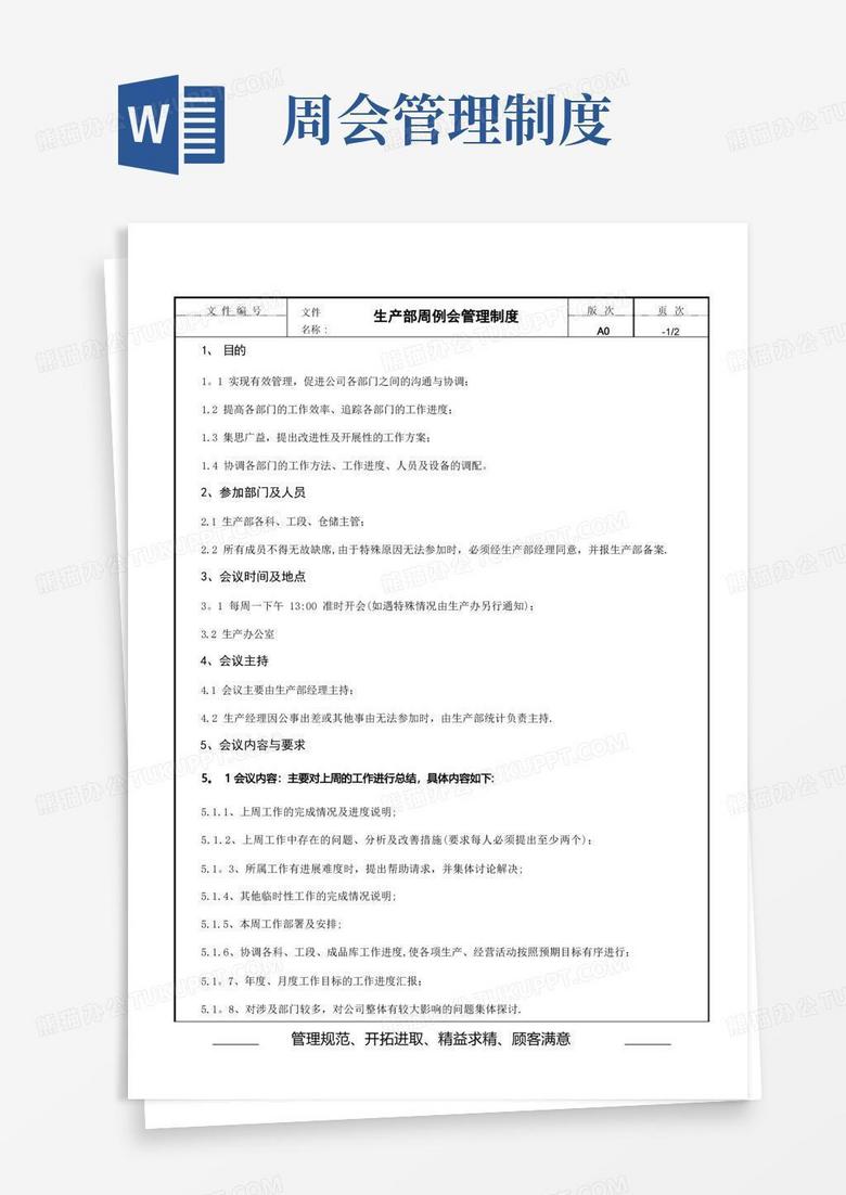 生产部周例会管理制度