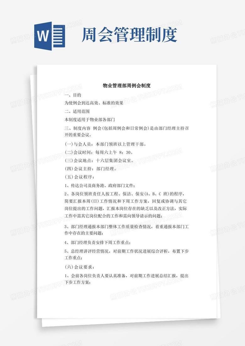 物业管理部周例会制度