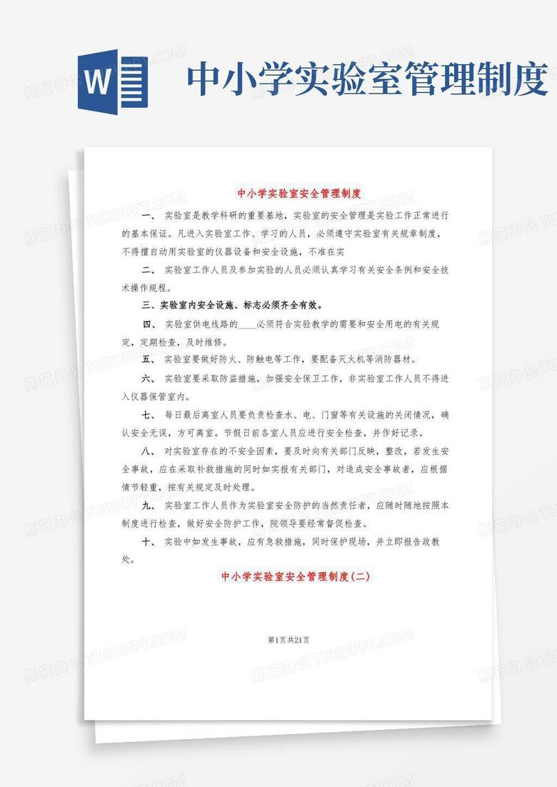 中小学实验室安全管理制度(6篇)