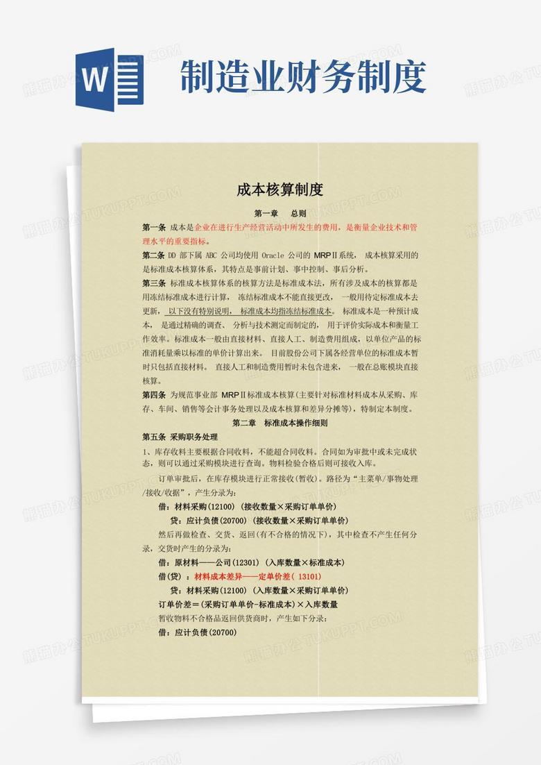某制造业公司标准成本核算制度