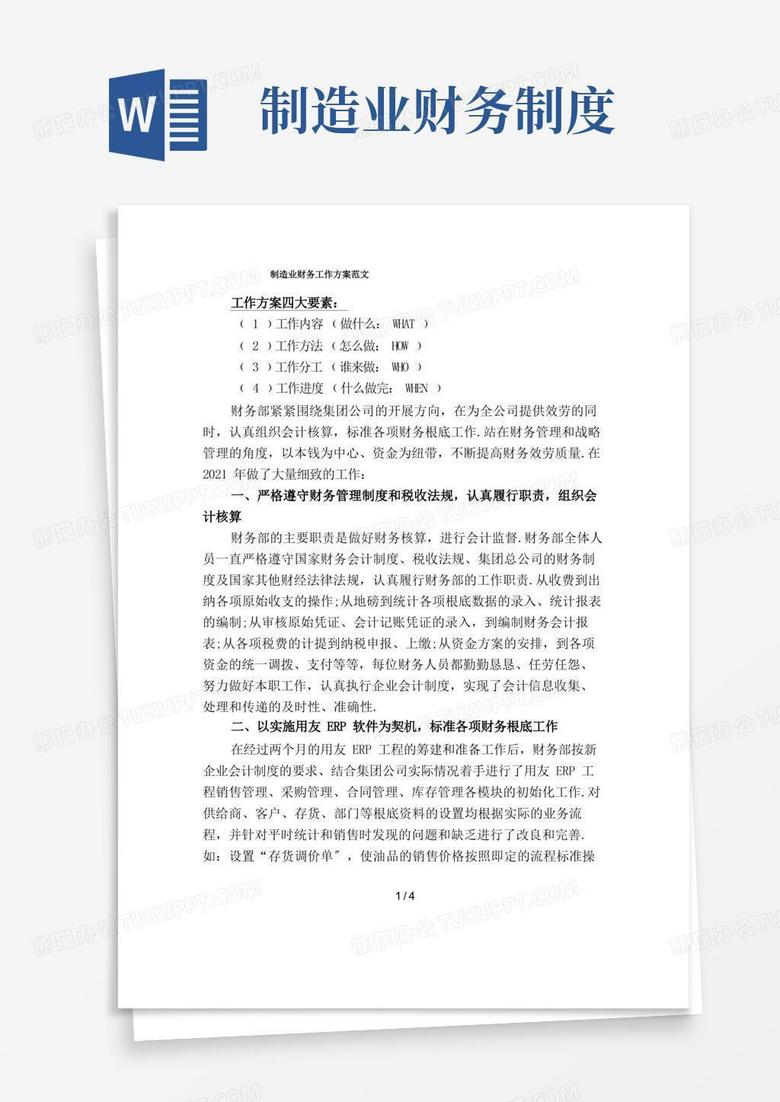 制造業(yè)財務(wù)工作計劃范文