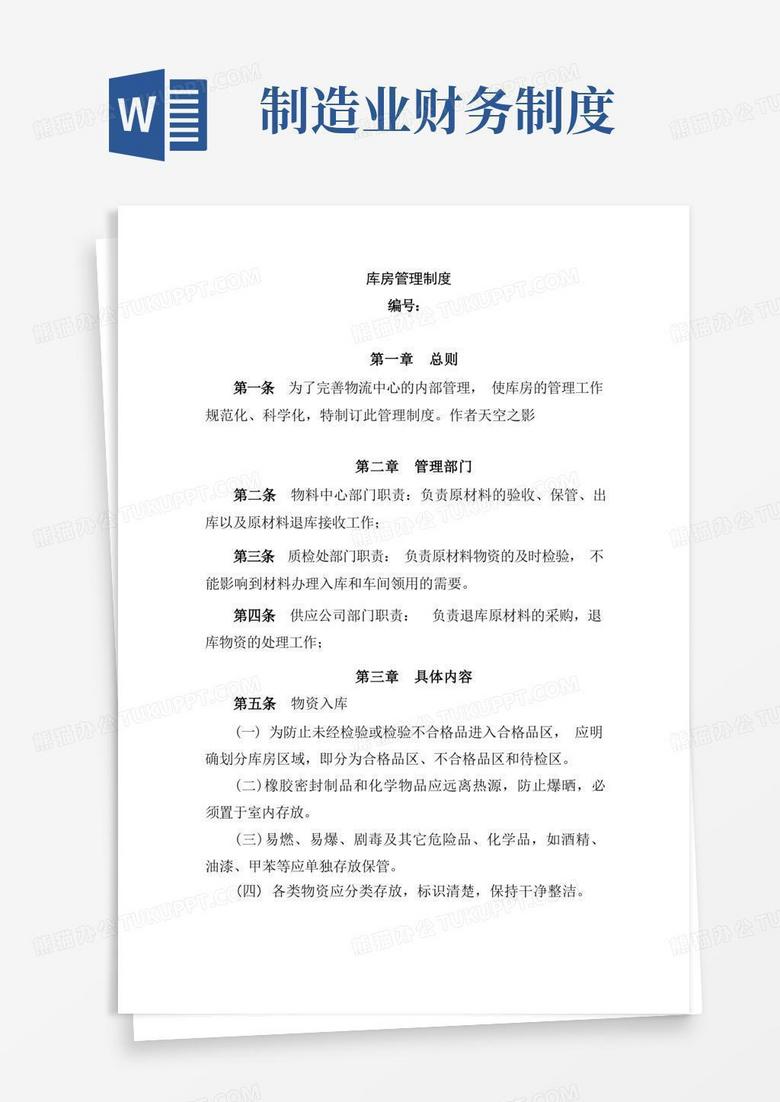 制造业管理规范之财务之库房管理制度