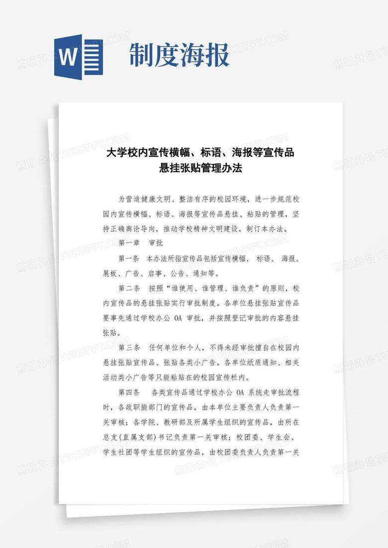 大学校内宣传横幅、标语、海报等宣传品悬挂张贴管理办法