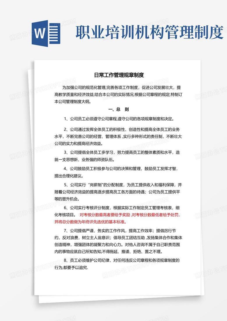 培训机构日常工作管理制度