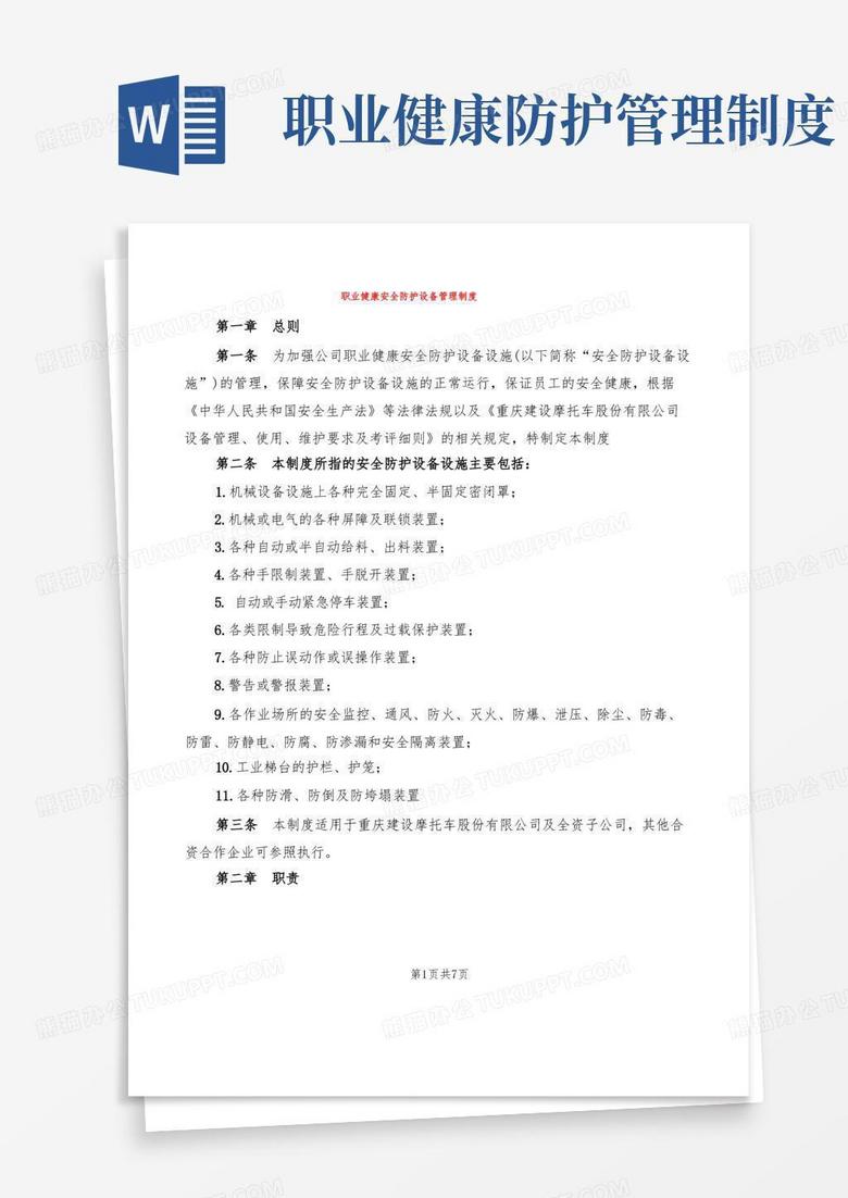 职业健康安全防护设备管理制度(2篇)