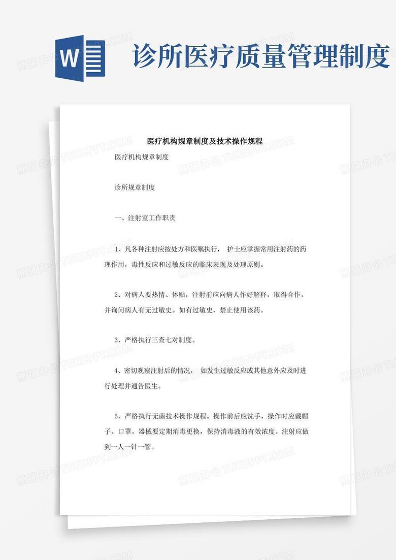 医疗机构规章制度及技术操作规程