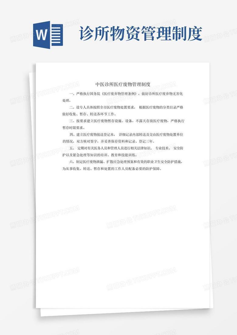中医诊所医疗废物管理制度