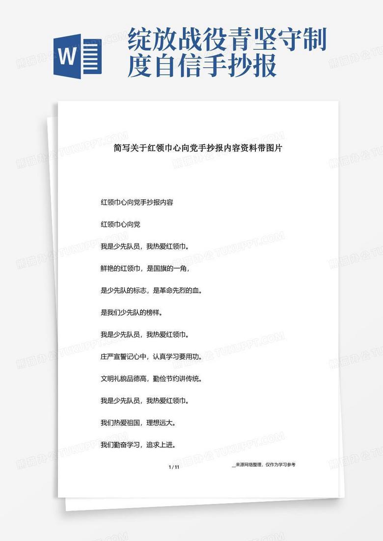 简写关于红领巾心向党手抄报内容资料带图片