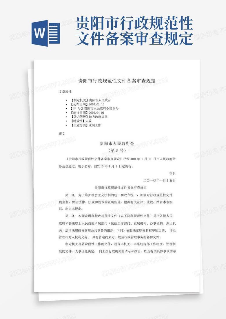 贵阳市行政规范性文件备案审查规定