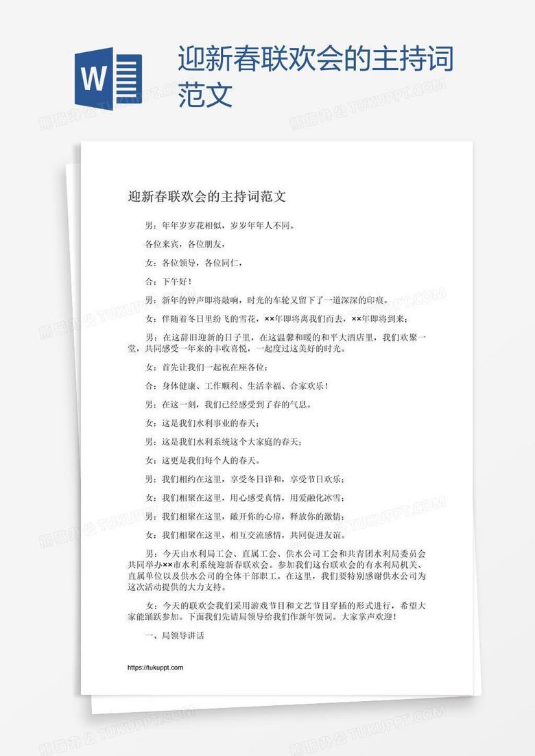 迎新春联欢会的主持词范文