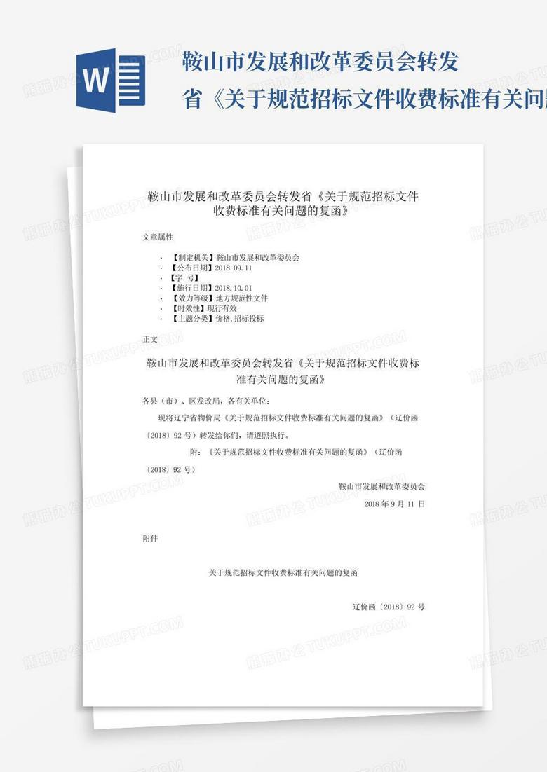 鞍山市发展和改革委员会转发省《关于规范招标文件收费标准有关问题的...