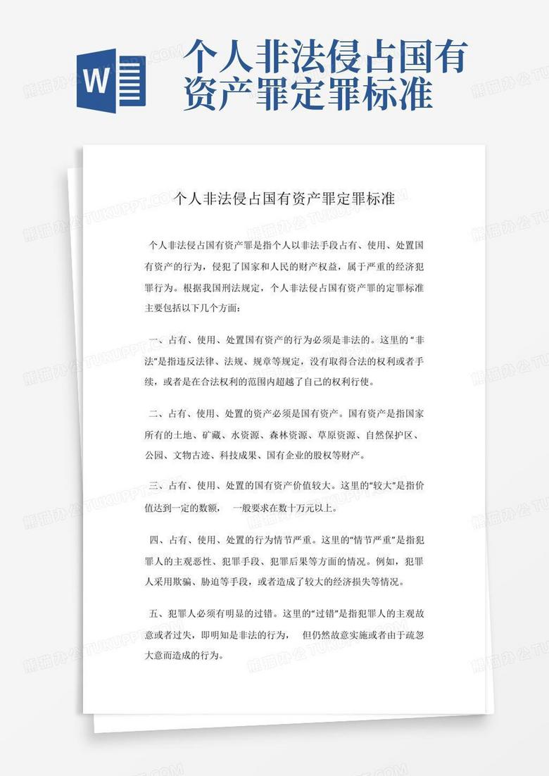 个人非法侵占国有资产罪定罪标准