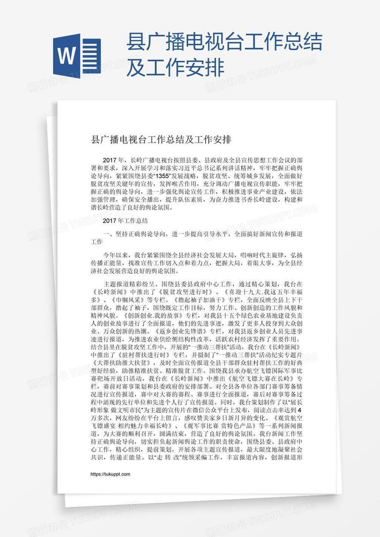 县广播电视台工作总结及工作安排