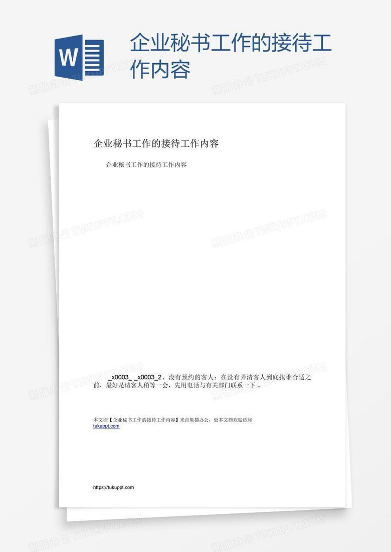 企业秘书工作的接待工作内容
