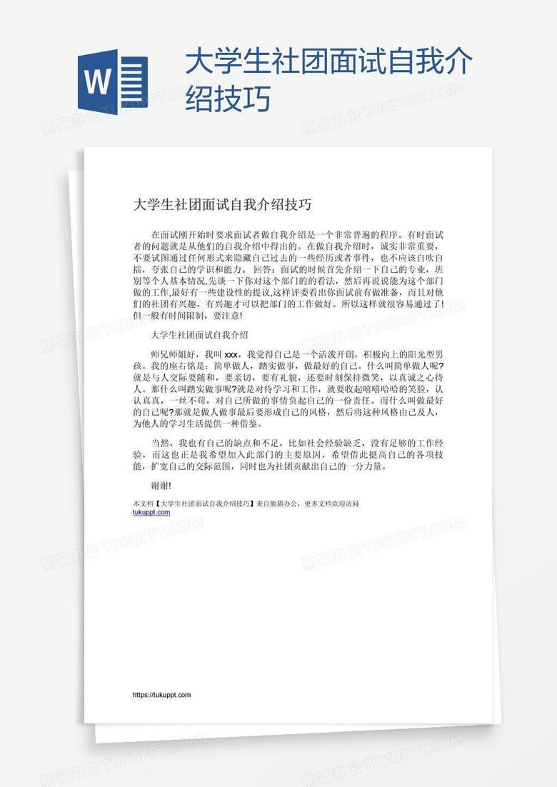 大学生社团面试自我介绍技巧