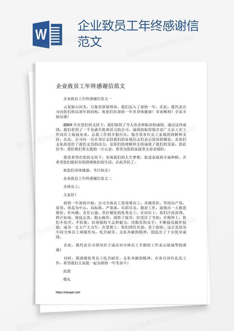 企业致员工年终感谢信范文