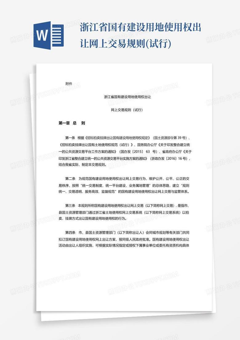 浙江省国有建设用地使用权出让网上交易规则(试行)