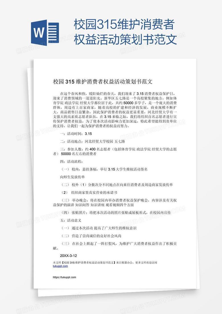 校园315维护消费者权益活动策划书范文