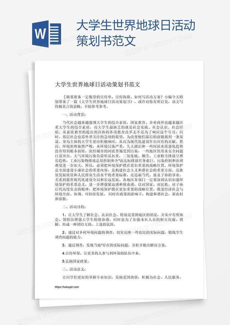 大学生世界地球日活动策划书范文