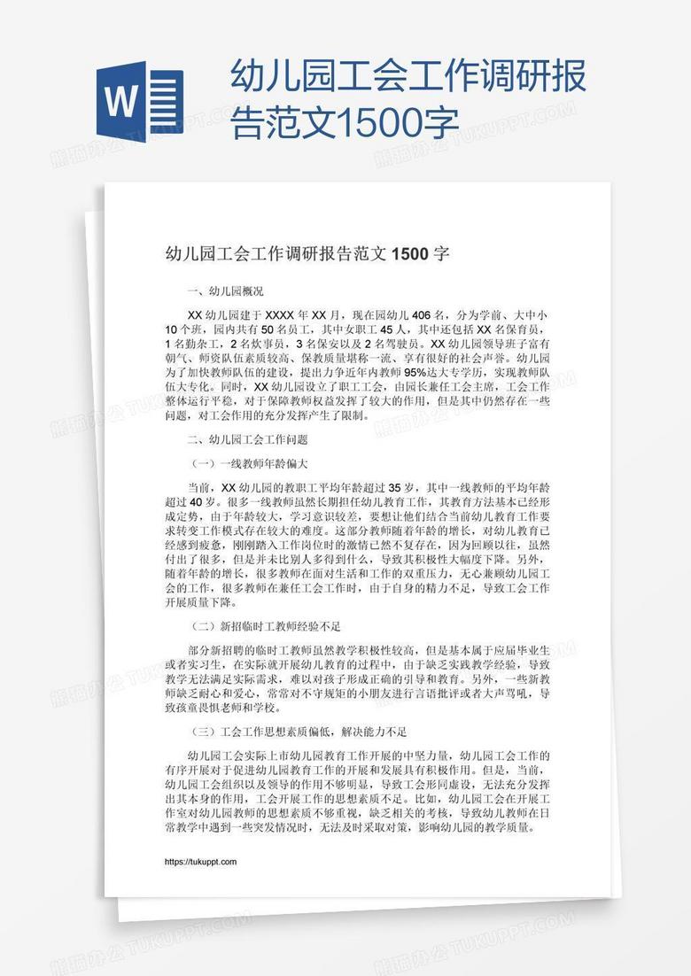 幼儿园工会工作调研报告范文1500字