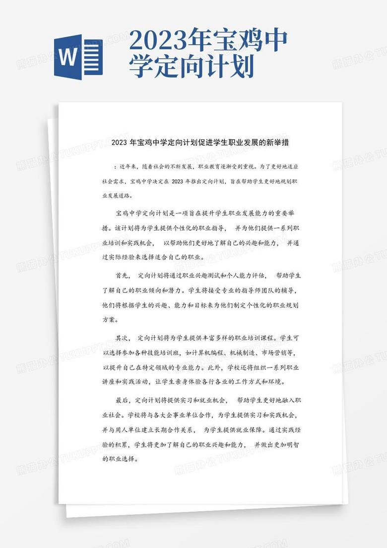 2023年宝鸡中学定向计划