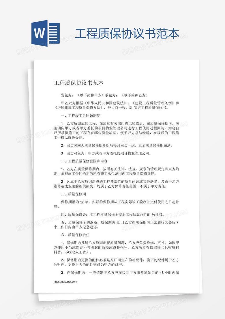 工程质保协议书范本