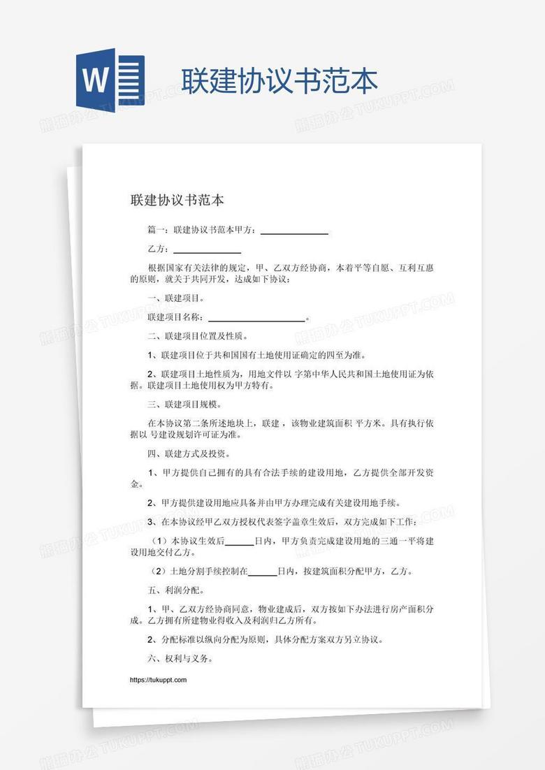 联建协议书范本