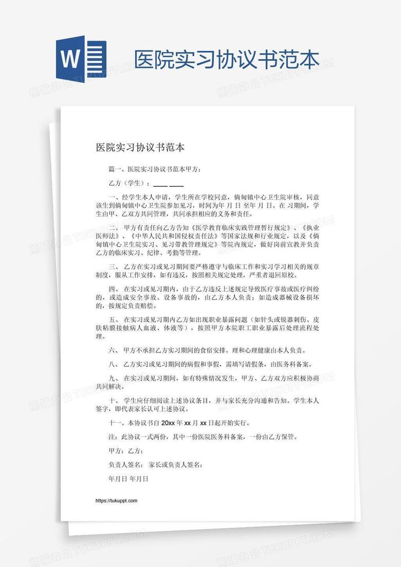 医院实习协议书范本