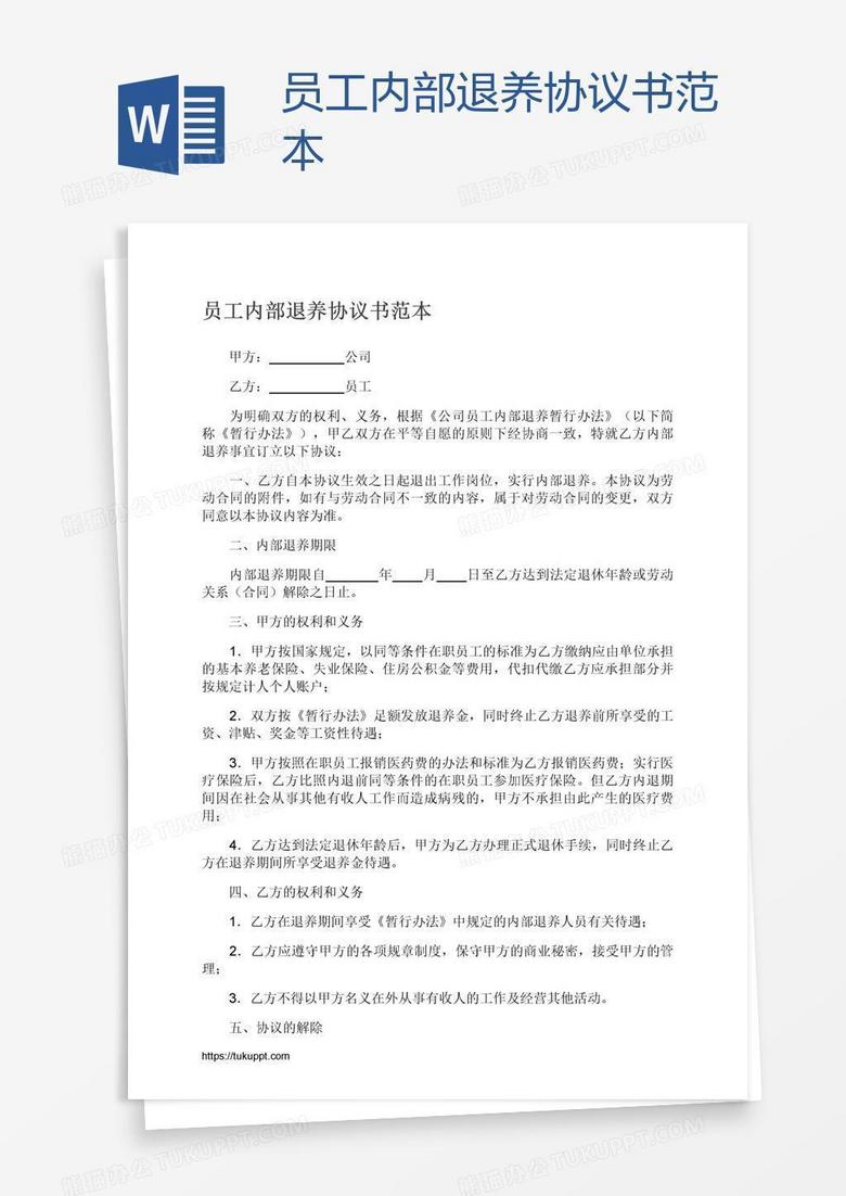 员工内部退养协议书范本