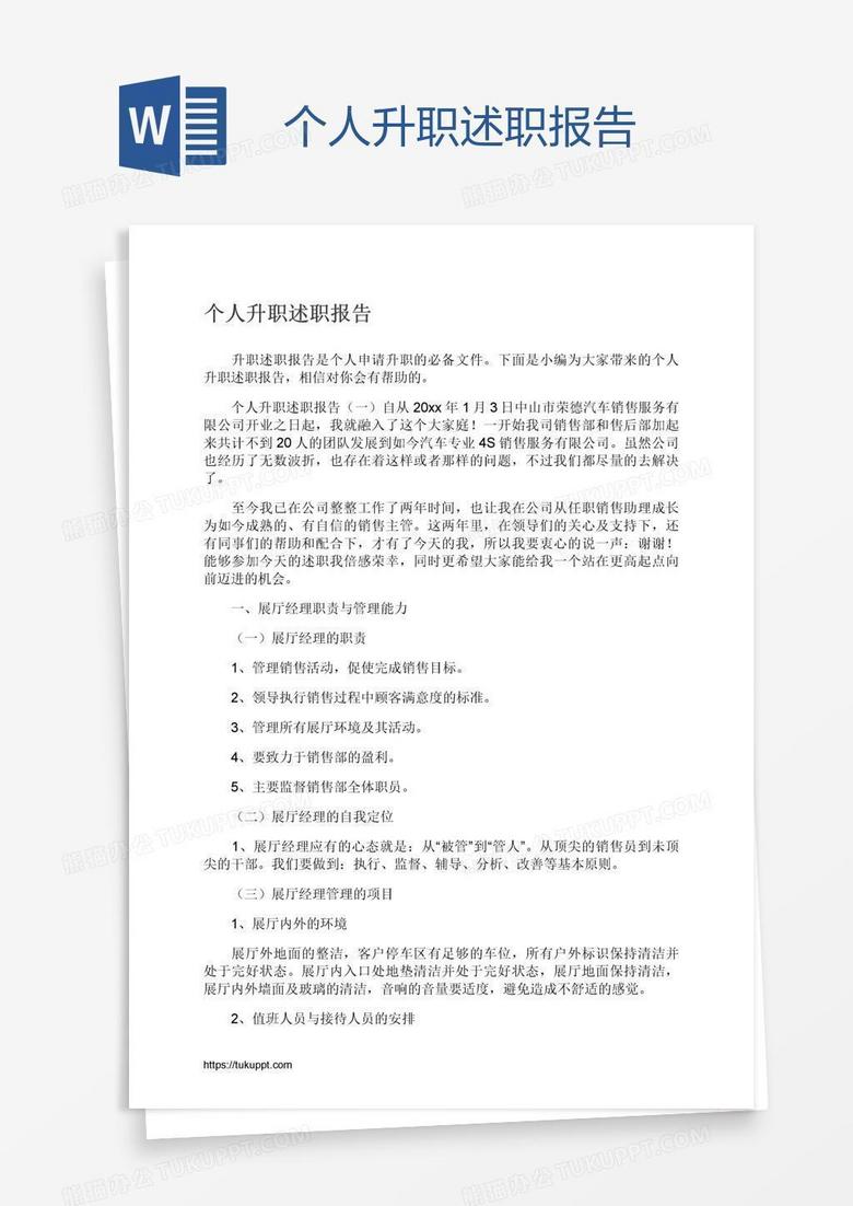 个人升职述职报告
