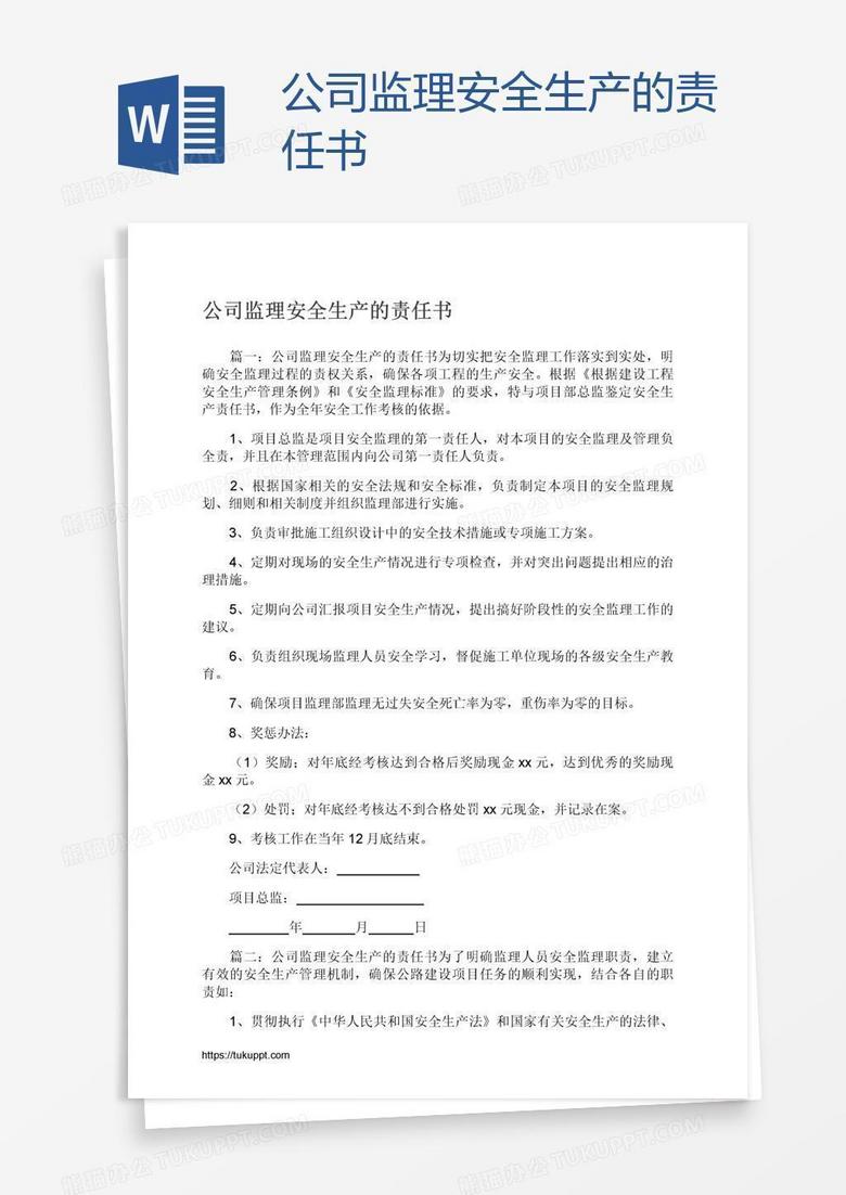 公司监理安全生产的责任书