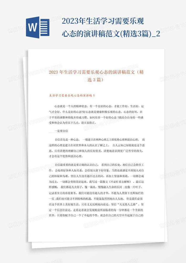 2023年生活学习需要乐观心态的演讲稿范文(精选3篇)_2