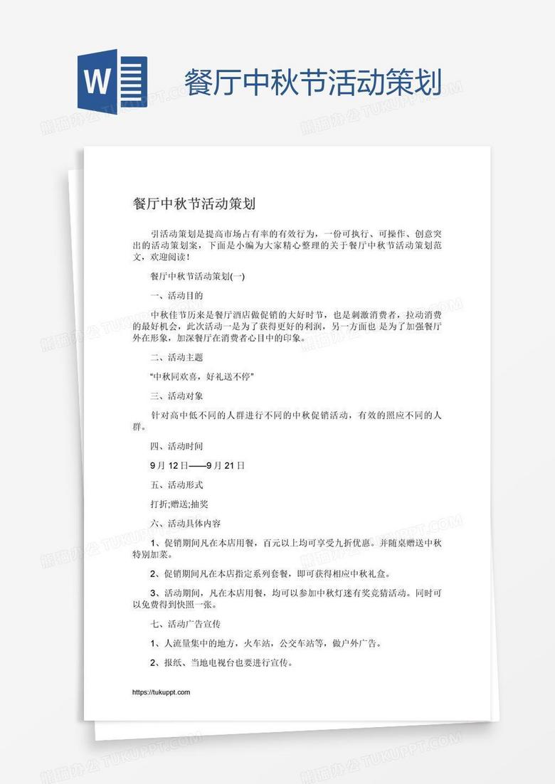 餐厅中秋节活动策划