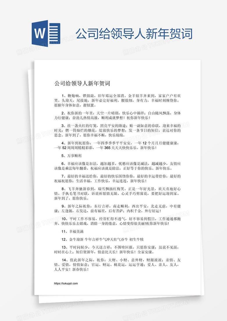 公司给领导人新年贺词