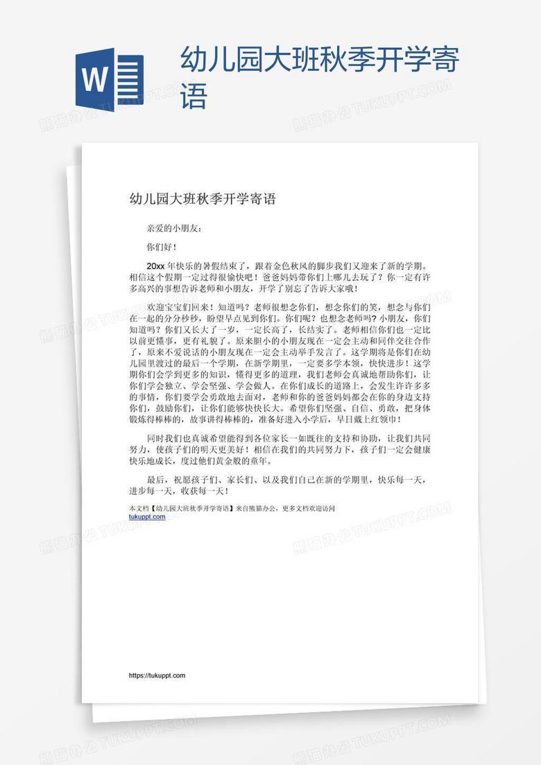 幼儿园大班秋季开学寄语