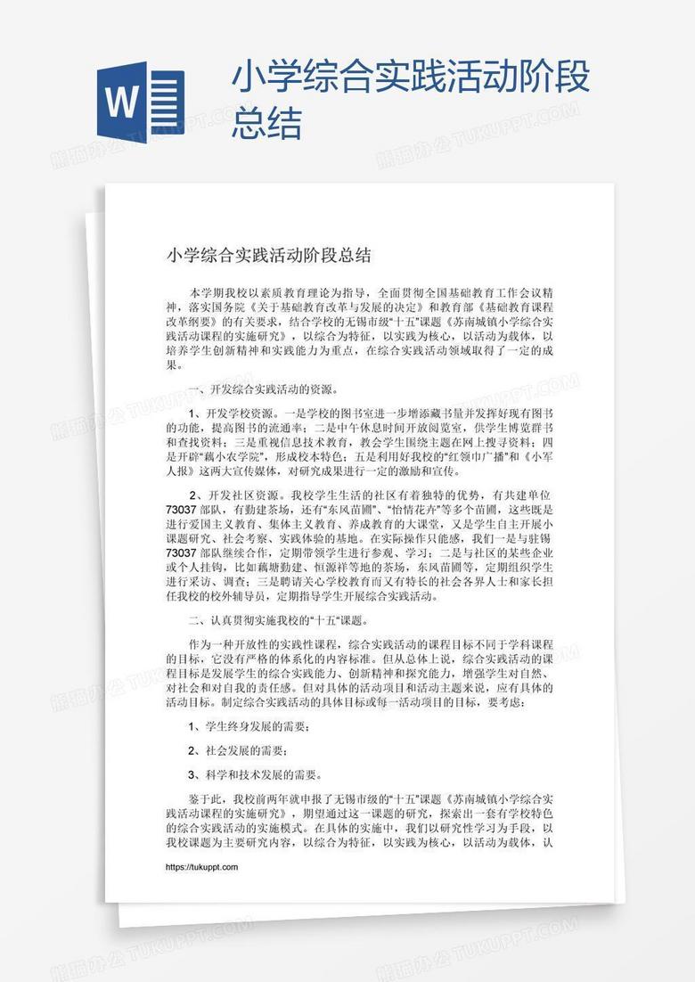 小学综合实践活动阶段总结