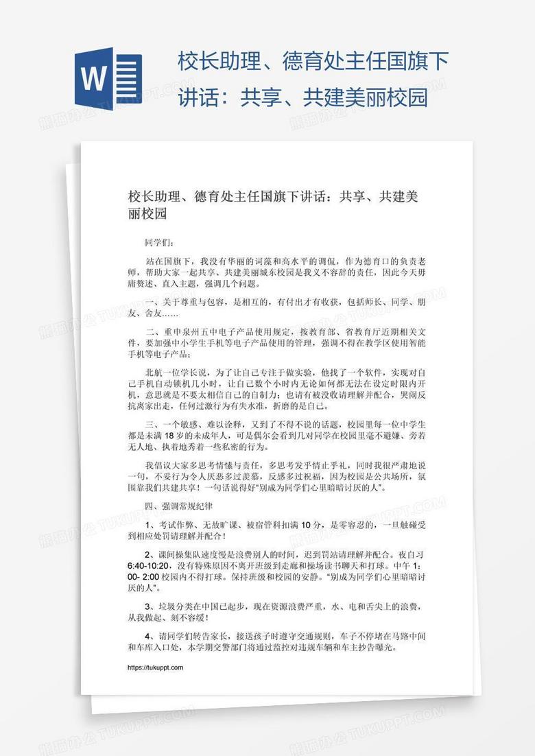 校长助理、德育处主任国旗下讲话：共享、共建美丽校园