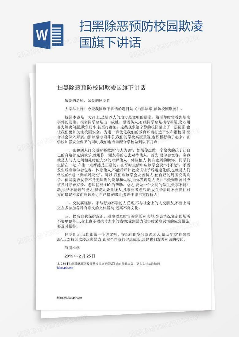 扫黑除恶预防校园欺凌国旗下讲话 扫黑除恶预防校园欺凌国旗下讲话