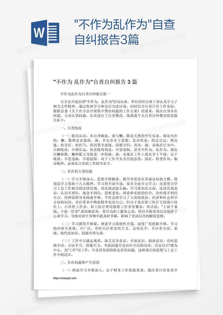 "不作为乱作为"自查自纠报告3篇