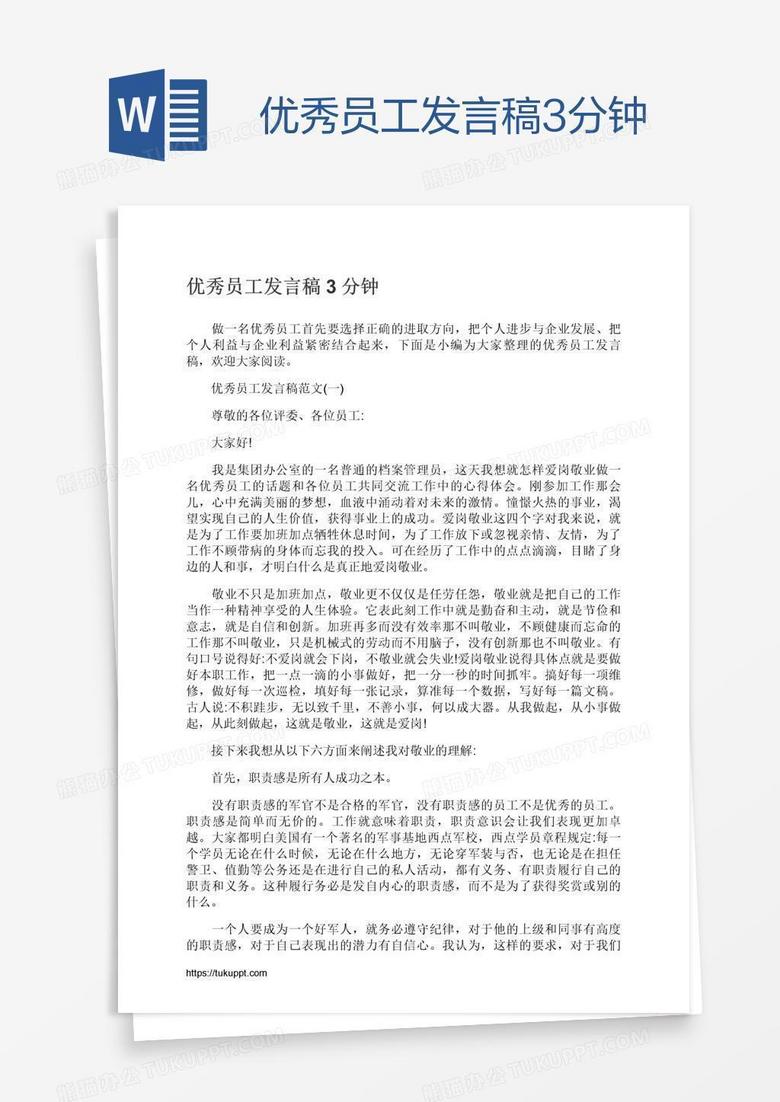 优秀员工发言稿3分钟