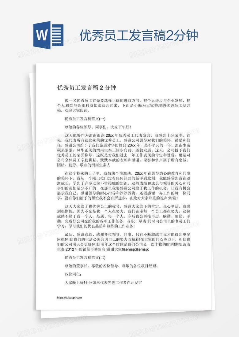 优秀员工发言稿2分钟