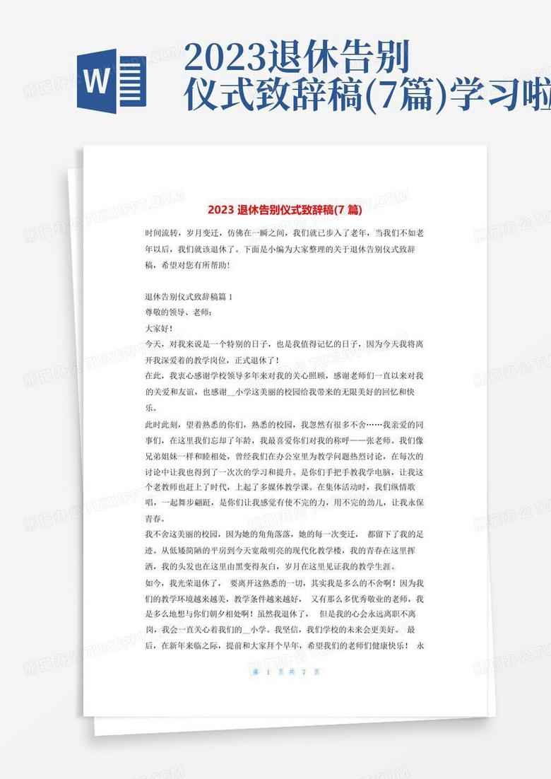 2023退休告别仪式致辞稿(7篇)学习啦