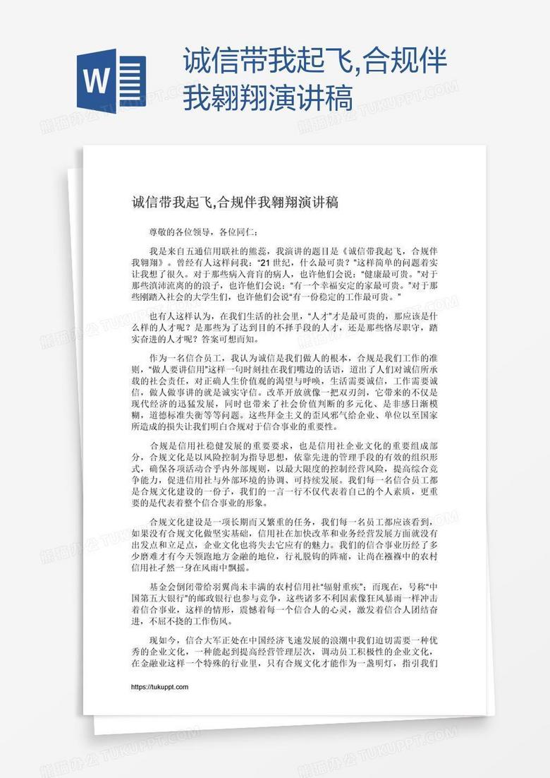 诚信带我起飞,合规伴我翱翔演讲稿
