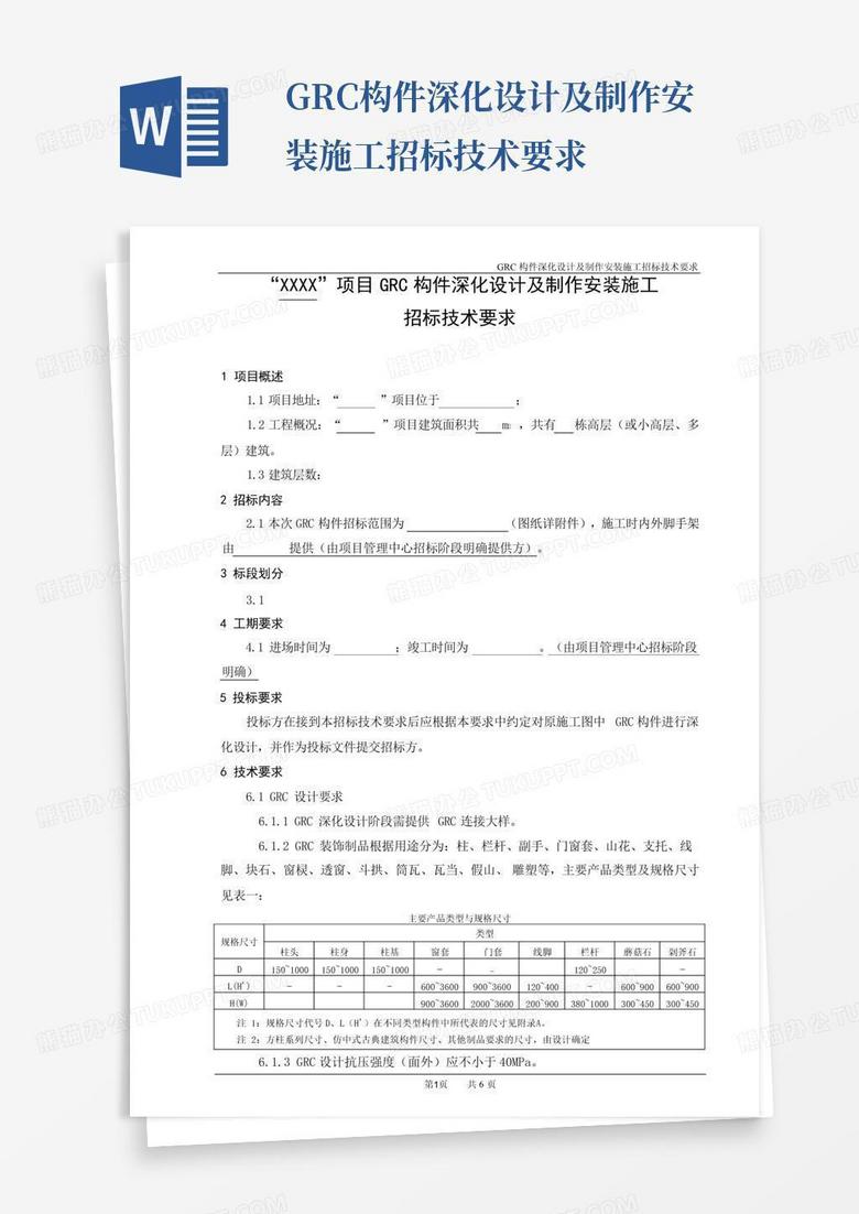 GRC构件深化设计及制作安装施工招标技术要求