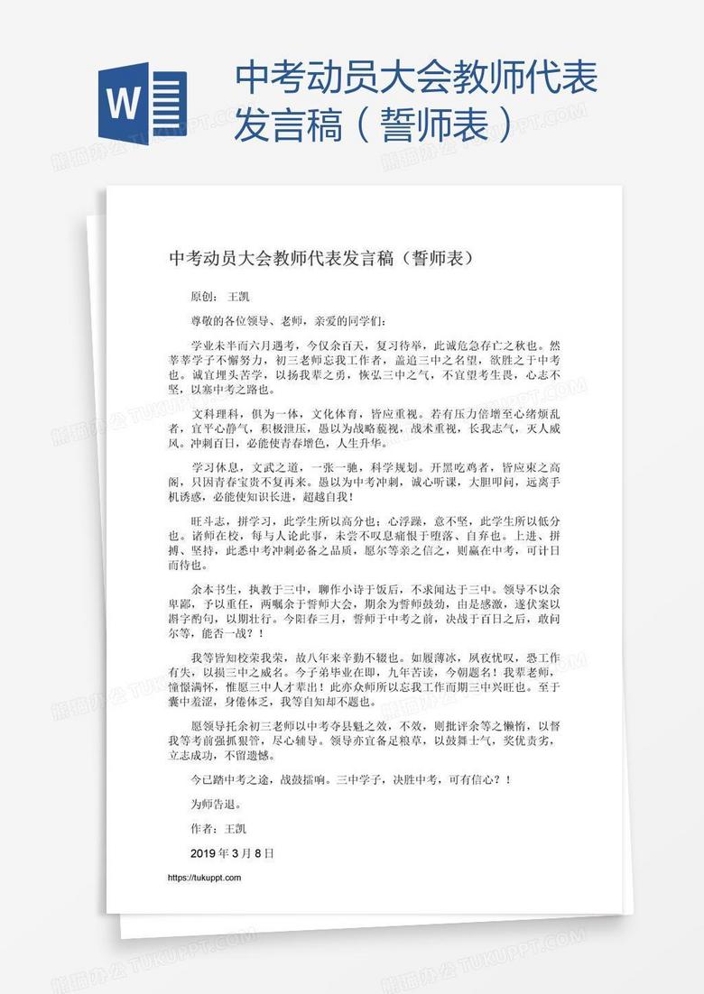 中考动员大会教师代表发言稿（誓师表）