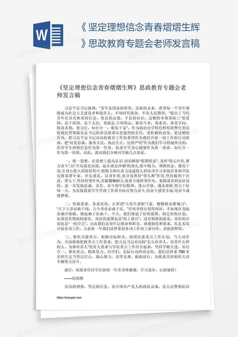 《坚定理想信念青春熠熠生辉》思政教育专题会老师发言稿