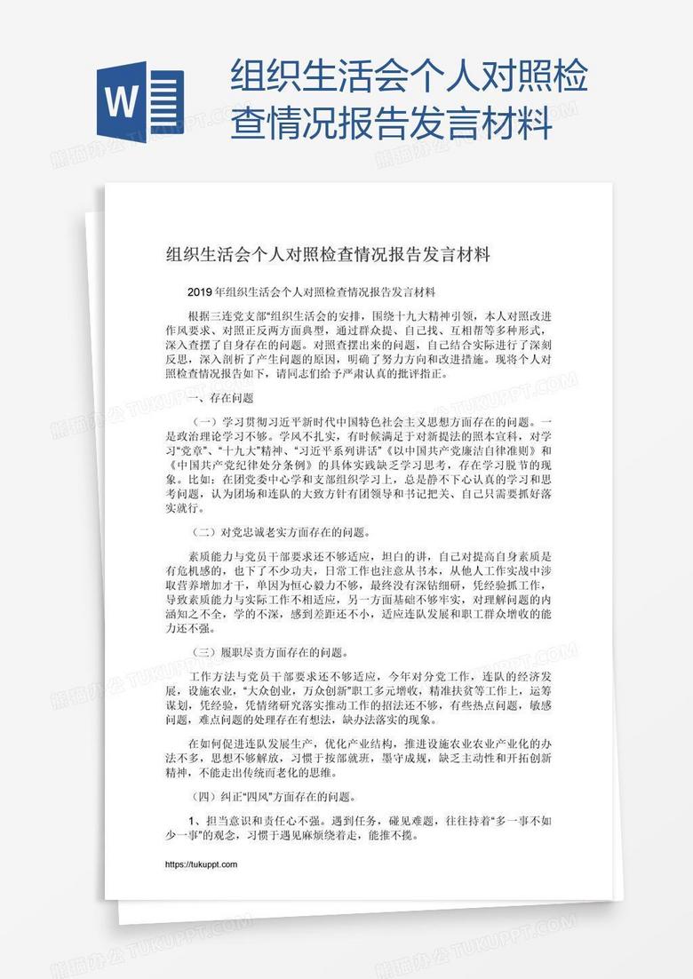 组织生活会个人对照检查情况报告发言材料