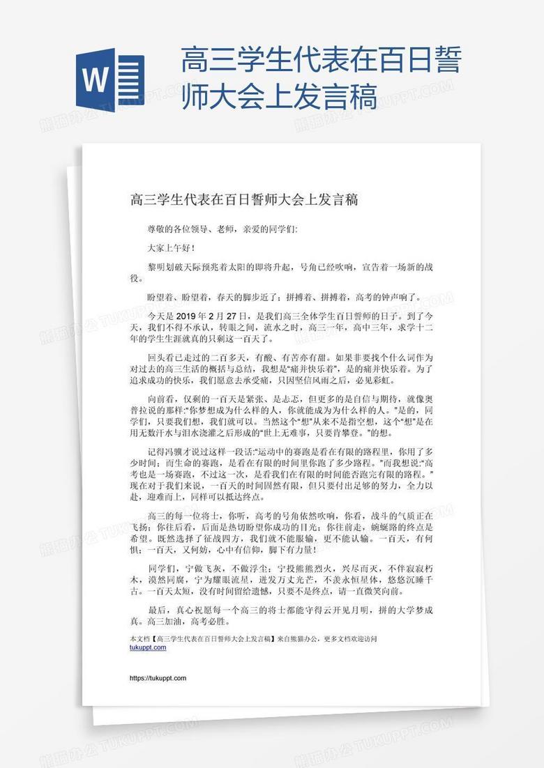 高三学生代表在百日誓师大会上发言稿