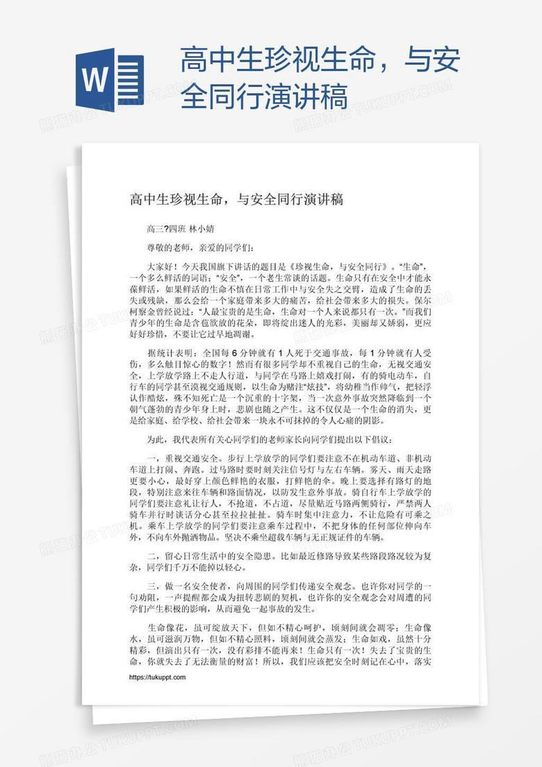 高中生珍视生命，与安全同行演讲稿